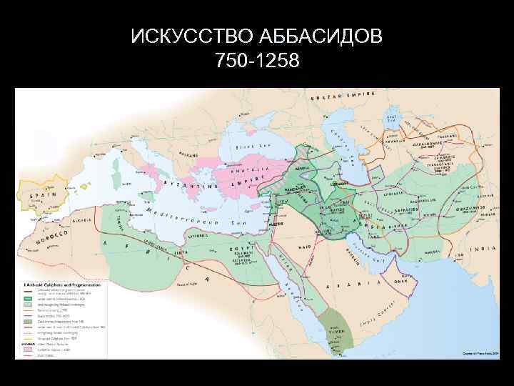 ИСКУССТВО АББАСИДОВ 750 -1258 