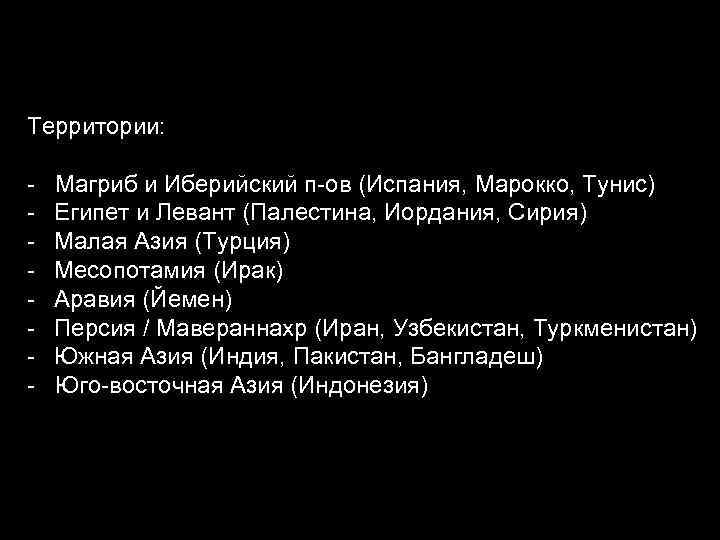 Территории: - Магриб и Иберийский п-ов (Испания, Марокко, Тунис) - Египет и Левант (Палестина,