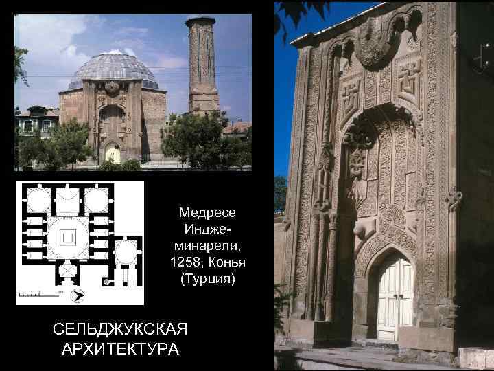  Медресе Индже- минарели, 1258, Конья (Турция) СЕЛЬДЖУКСКАЯ АРХИТЕКТУРА 