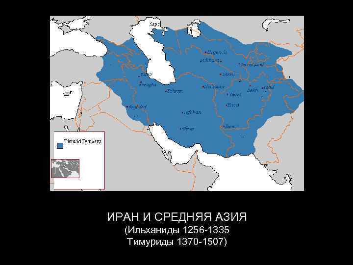 ИРАН И СРЕДНЯЯ АЗИЯ (Ильханиды 1256 -1335 Тимуриды 1370 -1507) 