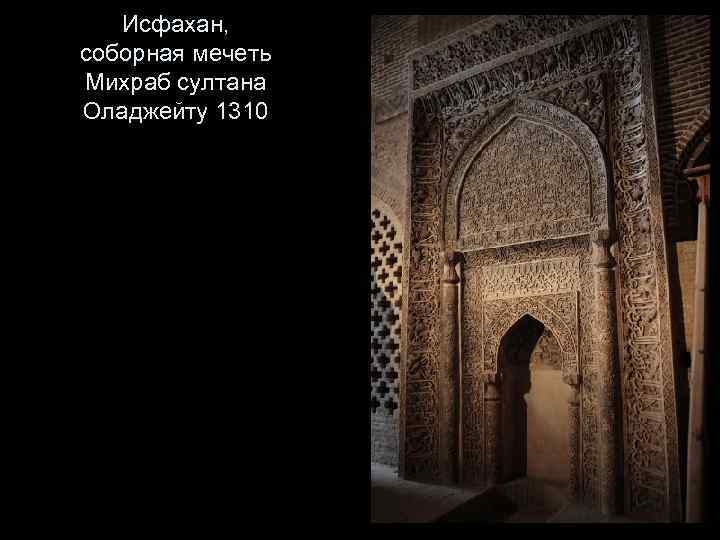  Исфахан, соборная мечеть Михраб султана Оладжейту 1310 