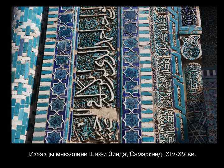 Изразцы мавзолеев Шах-и Зинда, Самарканд, XIV-XV вв. 