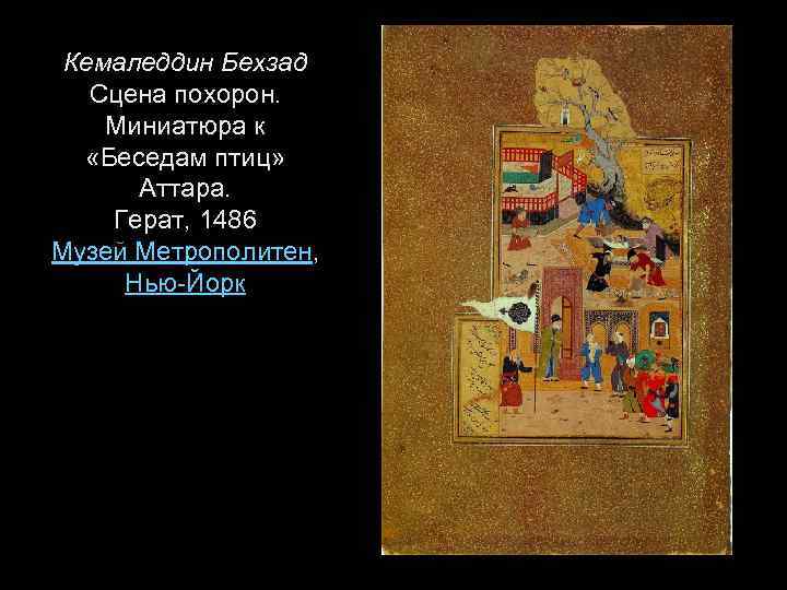  Кемаледдин Бехзад Сцена похорон. Миниатюра к «Беседам птиц» Аттара. Герат, 1486 Музей Метрополитен,