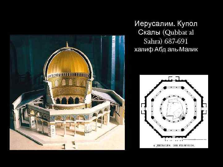 Иерусалим. Купол Скалы (Qubbat al Sahra) 687 -691 халиф Абд аль-Малик 