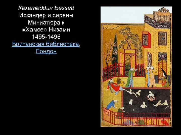  Кемаледдин Бехзад Искандер и сирены Миниатюра к «Хамсе» Низами 1495 -1496 Британская библиотека,