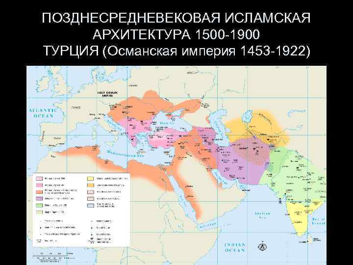 ПОЗДНЕСРЕДНЕВЕКОВАЯ ИСЛАМСКАЯ АРХИТЕКТУРА 1500 -1900 ТУРЦИЯ (Oсманская империя 1453 -1922) 