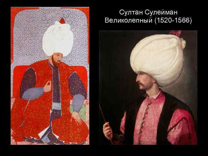  Султан Сулейман Великолепный (1520 -1566) 