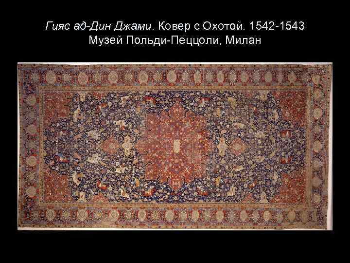 Гияс ад-Дин Джами. Ковер с Охотой. 1542 -1543 Музей Польди-Пеццоли, Милан 