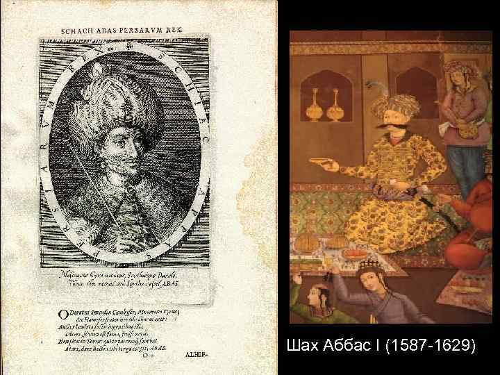 Шах Аббас I (1587 -1629) 