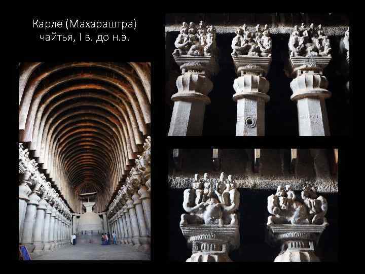 Аджанта (Махараштра). Чайтья и вихара, V-VII вв. 