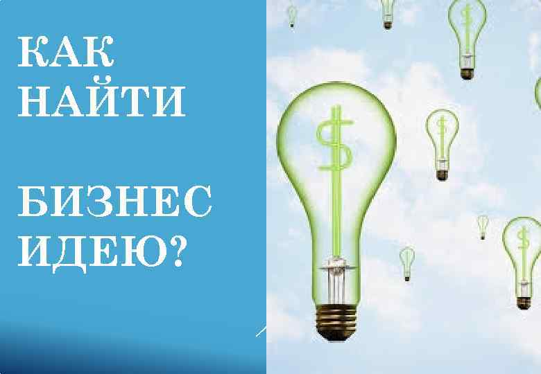 Идея раскрывается. Как найти идею. Как найти и развить идею для бизнеса. Где найти бизнес идею. Как найти новую бизнес идею.