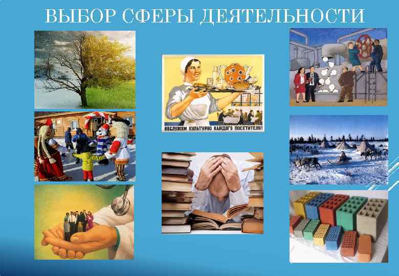 Любой сферы деятельности. Выбор сферы деятельности. Обоснование выбора сферы деятельности. Выбор сферы деятельности рисунок. Выбор сферы деятельности нового предприятия.