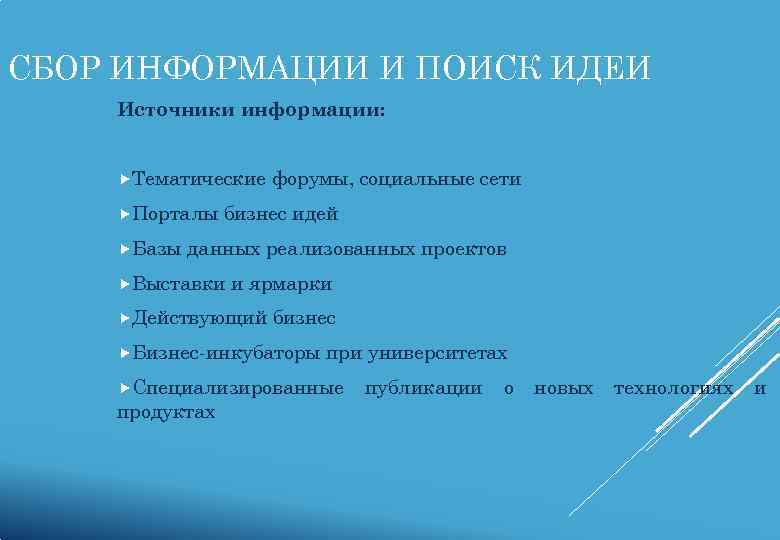 СБОР ИНФОРМАЦИИ И ПОИСК ИДЕИ Источники информации:   Тематические  форумы, социальные сети
