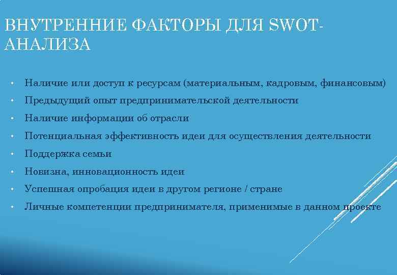 ВНУТРЕННИЕ ФАКТОРЫ ДЛЯ SWOT- АНАЛИЗА  •  Наличие или доступ к ресурсам (материальным,