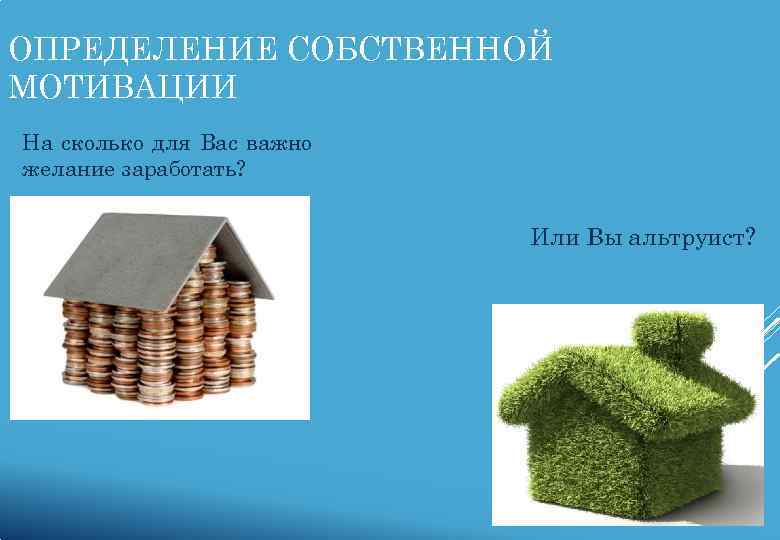 ОПРЕДЕЛЕНИЕ СОБСТВЕННОЙ МОТИВАЦИИ На сколько для Вас важно желание заработать?    