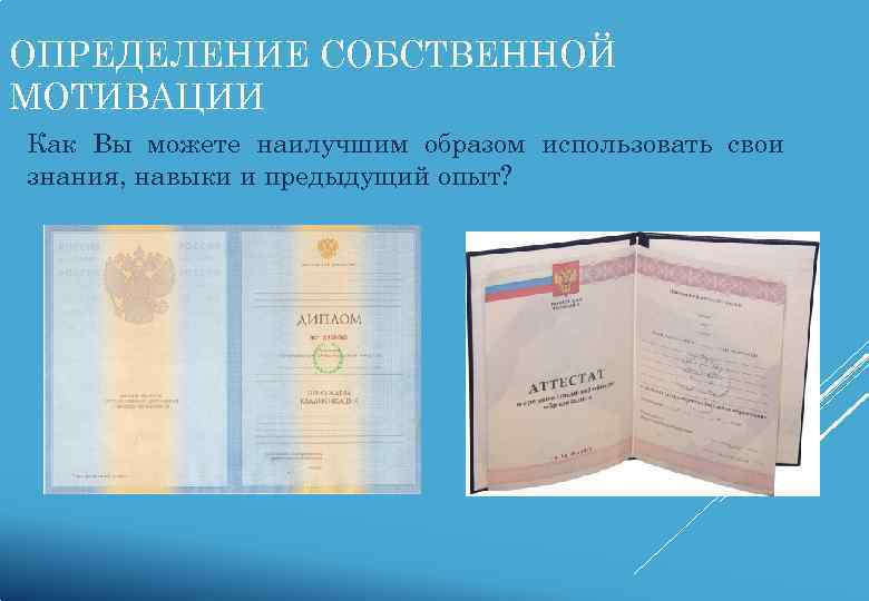 ОПРЕДЕЛЕНИЕ СОБСТВЕННОЙ МОТИВАЦИИ Как Вы можете наилучшим образом использовать свои знания, навыки и предыдущий