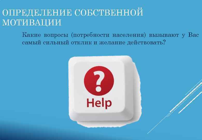 ОПРЕДЕЛЕНИЕ СОБСТВЕННОЙ МОТИВАЦИИ  Какие вопросы (потребности населения) вызывают у Вас  самый сильный