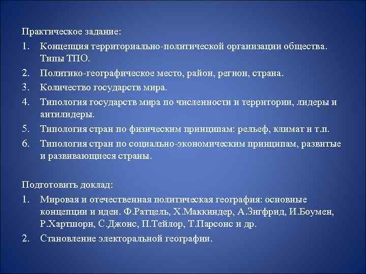 Практическое задание: 1. Концепция территориально политической организации общества. Типы ТПО. 2. Политико географическое место,