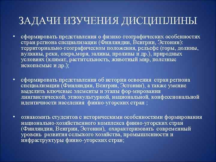  ЗАДАЧИ ИЗУЧЕНИЯ ДИСЦИПЛИНЫ • сформировать представления о физико географических особенностях стран региона специализации