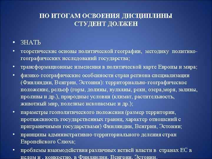  ПО ИТОГАМ ОСВОЕНИЯ ДИСЦИПЛИНЫ СТУДЕНТ ДОЛЖЕН • ЗНАТЬ • теоретические основы политической географии,