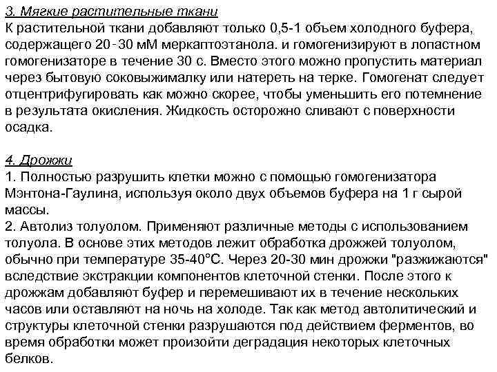 3. Мягкие растительные ткани К растительной ткани добавляют только 0, 5 -1 объем холодного