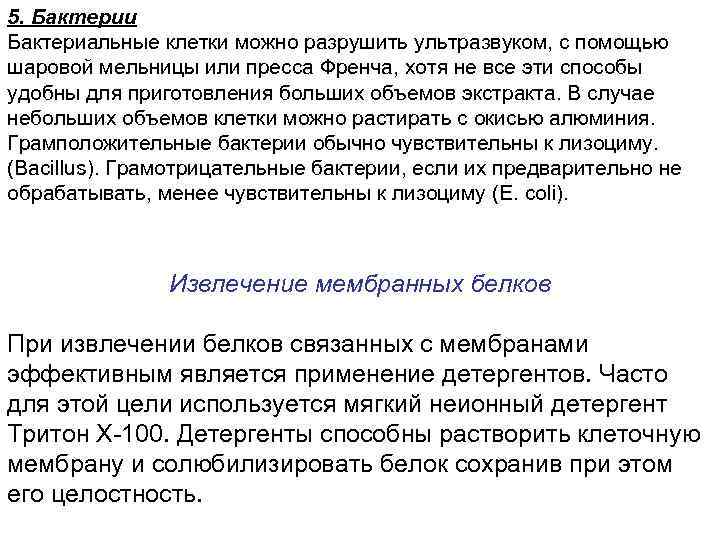 5. Бактерии Бактериальные клетки можно разрушить ультразвуком, с помощью шаровой мельницы или пресса Френча,