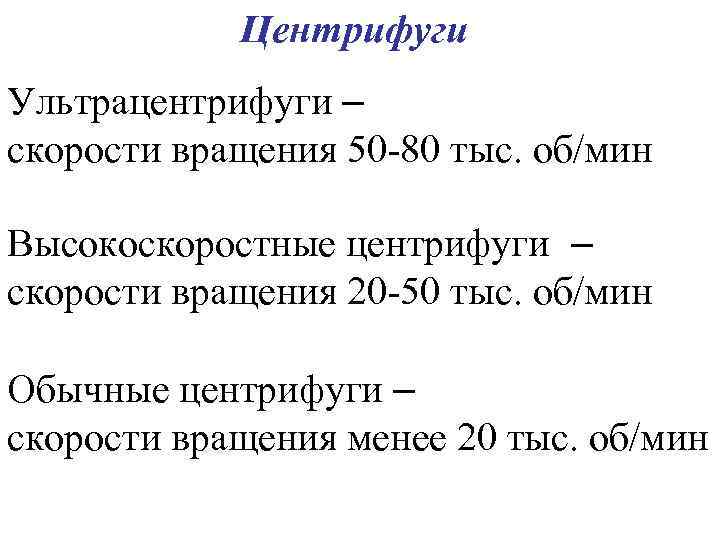  Центрифуги Ультрацентрифуги – скорости вращения 50 -80 тыс. об/мин Высокоскоростные центрифуги – скорости