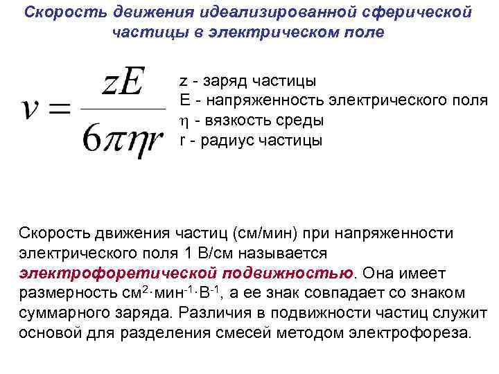 Скорость движения идеализированной сферической частицы в электрическом поле z - заряд частицы E -