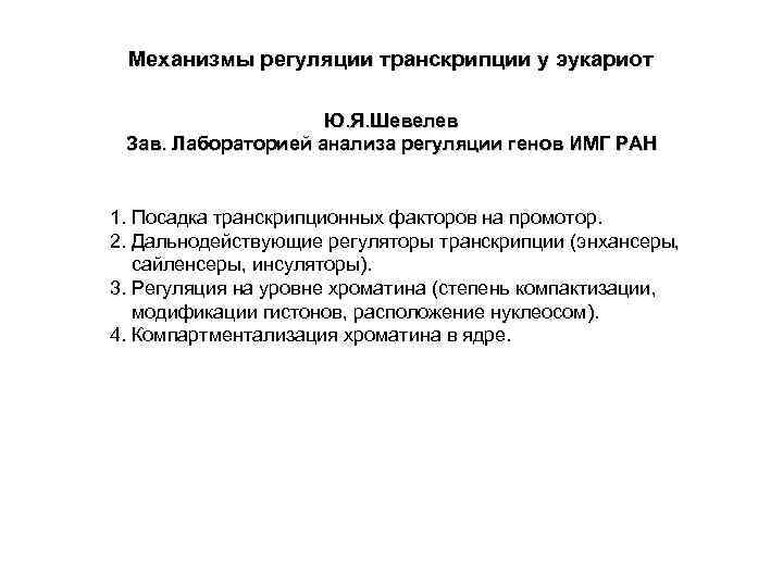  Механизмы регуляции транскрипции у эукариот Ю. Я. Шевелев Зав. Лабораторией анализа регуляции генов