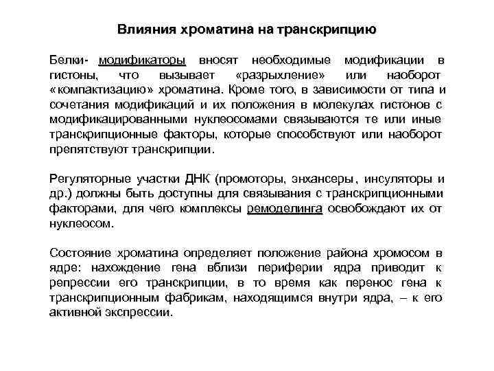  Влияния хроматина на транскрипцию Белки- модификаторы вносят необходимые модификации в гистоны, что вызывает