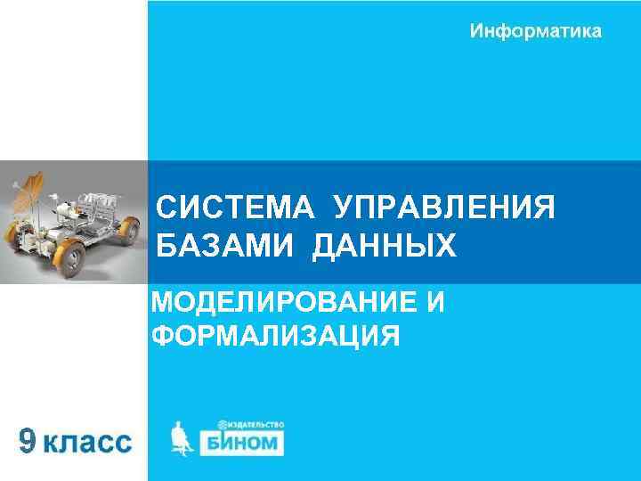 СИСТЕМА УПРАВЛЕНИЯ БАЗАМИ ДАННЫХ МОДЕЛИРОВАНИЕ И ФОРМАЛИЗАЦИЯ 