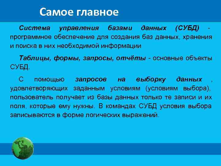   Самое главное  Система управления базами данных (СУБД) - программное обеспечение для