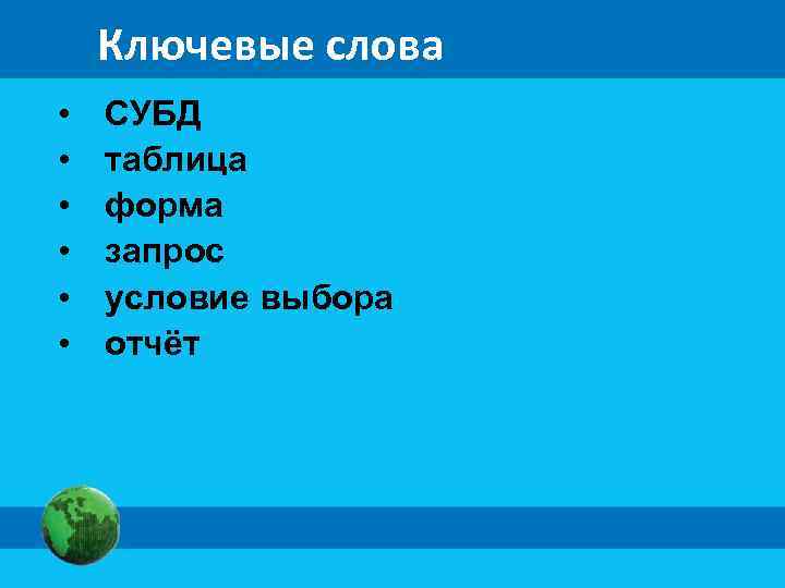   Ключевые слова •  СУБД •  таблица •  форма •