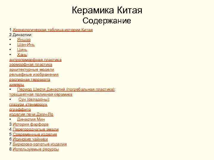  Керамика Китая Содержание 1. Хронологическая таблица истории Китая 2. Династии: • Яншао •