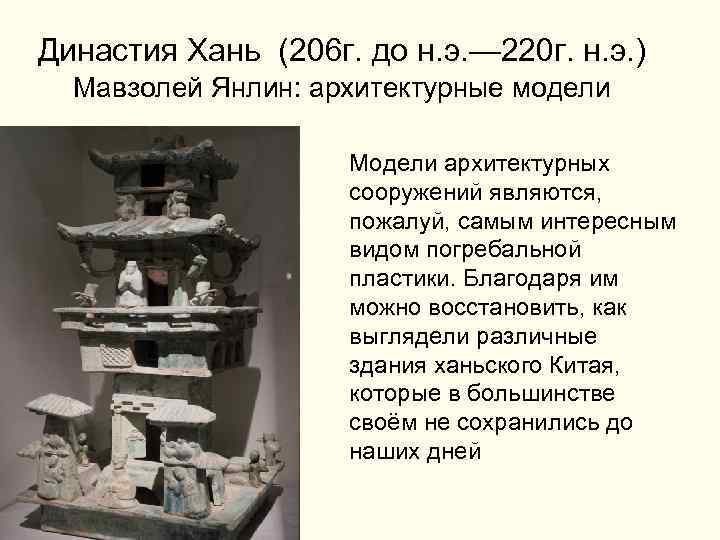 Династия Хань (206 г. до н. э. — 220 г. н. э. ) Мавзолей