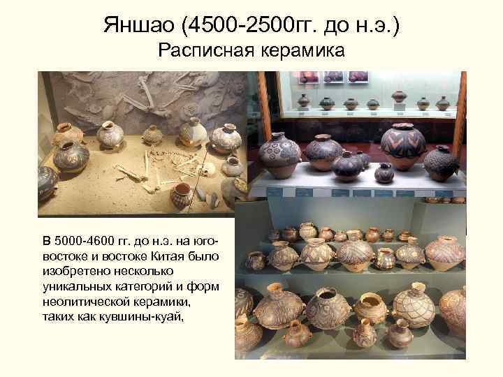  Яншао (4500 -2500 гг. до н. э. ) Расписная керамика В 5000 -4600