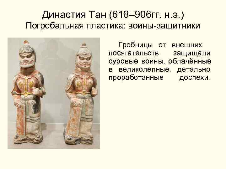  Династия Тан (618– 906 гг. н. э. ) Погребальная пластика: воины-защитники Гробницы от