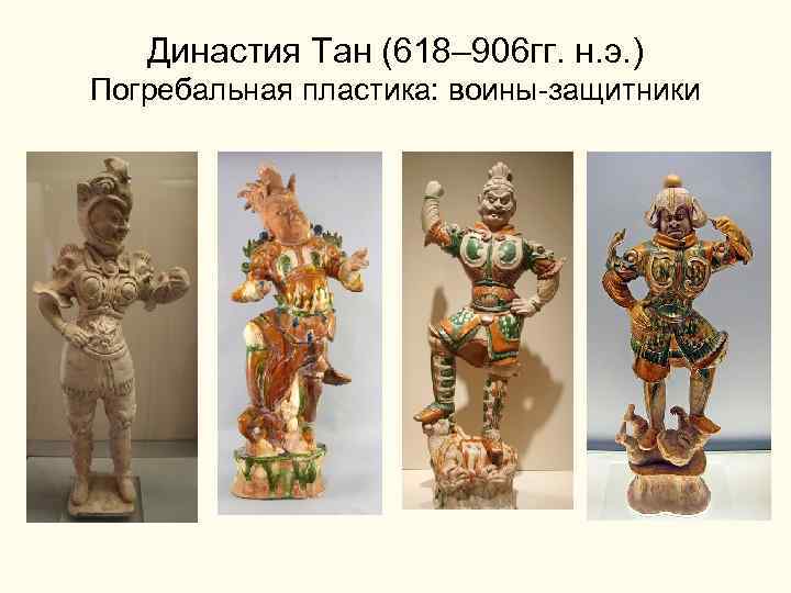  Династия Тан (618– 906 гг. н. э. ) Погребальная пластика: воины-защитники 