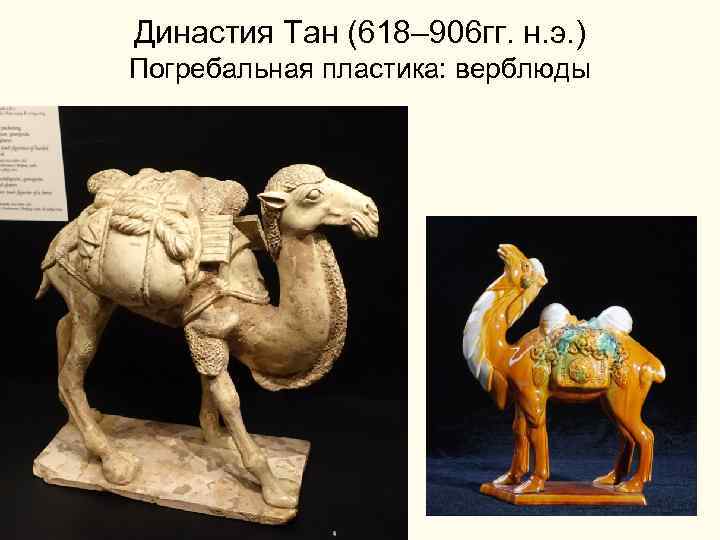 Династия Тан (618– 906 гг. н. э. ) Погребальная пластика: верблюды 