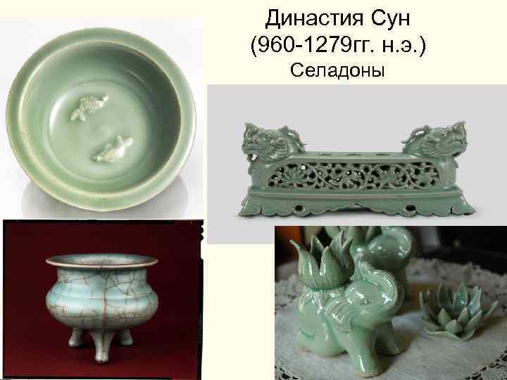  Династия Сун (960 -1279 гг. н. э. ) Селадоны 