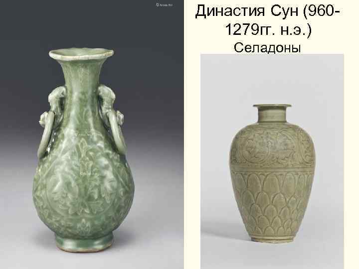 Династия Сун (960 - 1279 гг. н. э. ) Селадоны 