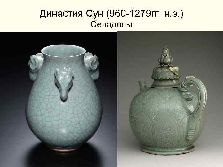 Династия Сун (960 -1279 гг. н. э. ) Селадоны 