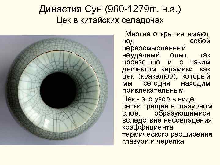 Династия Сун (960 -1279 гг. н. э. ) Цек в китайских селадонах Многие открытия