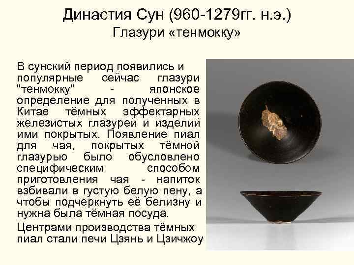  Династия Сун (960 -1279 гг. н. э. ) Глазури «тенмокку» В сунский период