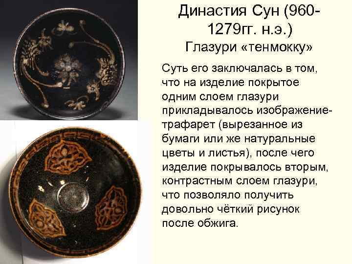  Династия Сун (960 - 1279 гг. н. э. ) Глазури «тенмокку» Суть его