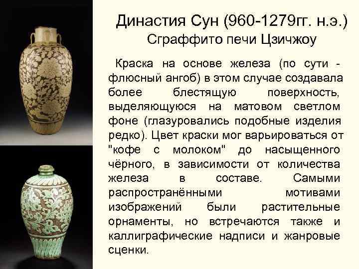  Династия Сун (960 -1279 гг. н. э. ) Сграффито печи Цзичжоу Краска на