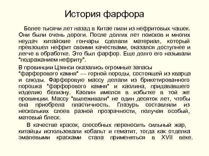  История фарфора Более тысячи лет назад в Китае пили из нефритовых чашек. Они