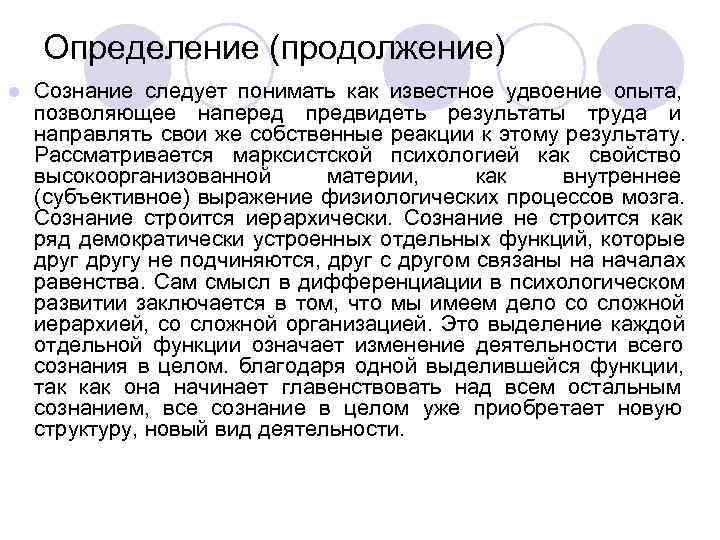   Определение (продолжение) l  Сознание следует понимать как известное удвоение опыта, 