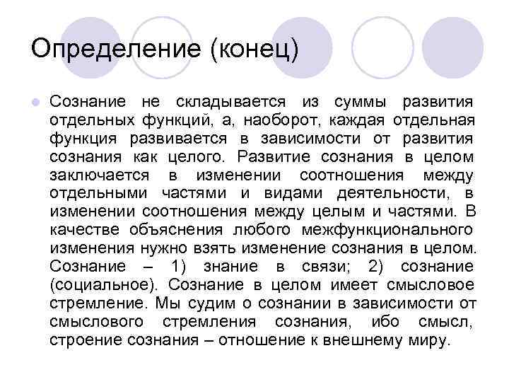 Определение (конец) l  Сознание не складывается из суммы развития отдельных функций,  а,