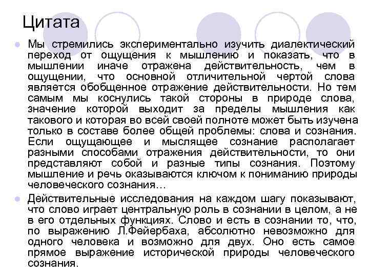   Цитата l Мы стремились экспериментально изучить диалектический  переход от ощущения к
